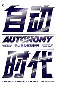 《自动时代:无人驾驶重塑世界》