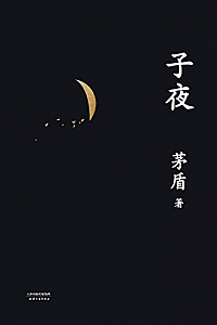 《子夜》