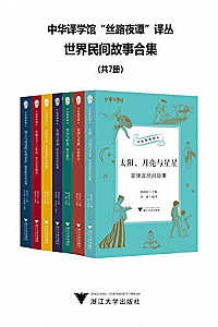 《世界民间故事合集》(共7册)