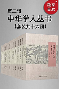 《中华学人丛书(第二辑)》(套种共十六册)