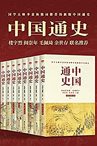 《中国通史》(套装全八册)
