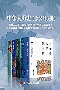 《中东大历史》(套装共5册)