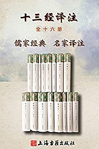 《十三经译注》(全十六册)