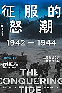 《征服的怒潮:1942—1944,从瓜岛战役到菲律宾海战役》