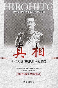 《真相:裕仁天皇与现代日本的形成》