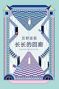 《长长的回廊》