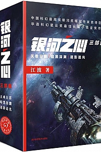 《银河之心三部曲》