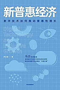 《新普惠经济:数字技术如何推动普惠性增长》