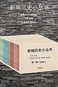 《新编历史小丛书大套装》