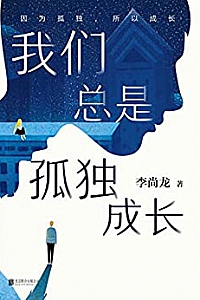 《我们总是孤独成长》