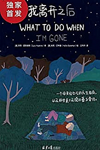 《我离开之后》