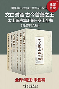 《文白对照 古今善书之王:太上感应篇汇编+安士全书》(套装六册)
