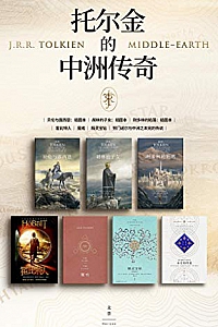 《托尔金的中洲传奇》(套装全七册)