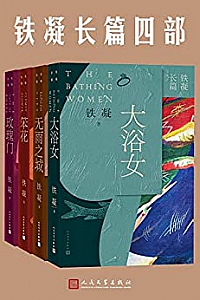 《铁凝长篇四部》