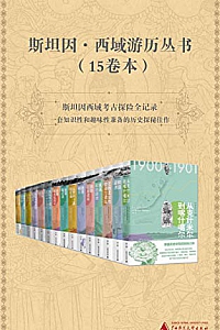 《斯坦因·西域游历丛书》(15卷本)