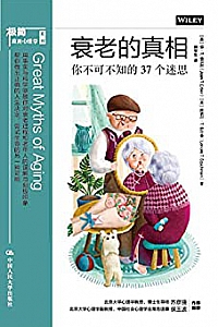 《衰老的真相:你不可不知的37个迷思》