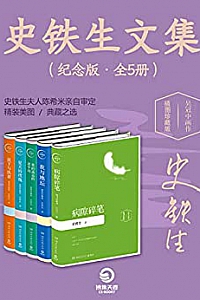 《史铁生文集》(纪念版•全5册)