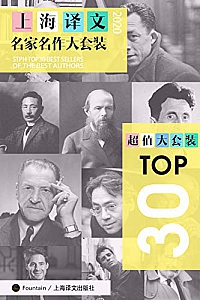 《上海译文TOP30名家名作大套装》(套装共30册·2020年版)
