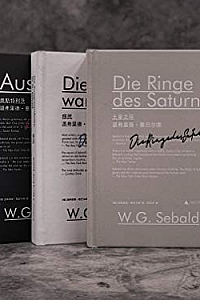 《塞巴尔德作品集》