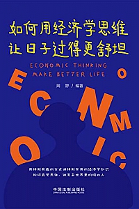 《如何用经济学思维让日子过得更舒坦》