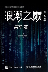 《浪潮之巅(第四版)》(上下册)