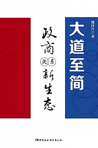 《大道至简:政商关系新生态》