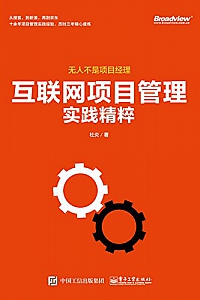 《互联网项目管理实践精粹》