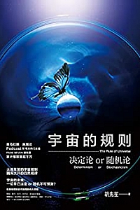 《宇宙的规则:决定论or随机论》
