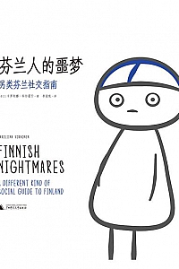 《芬兰人的噩梦:另类芬兰社交指南》