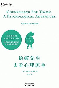 《蛤蟆先生去看心理医生》