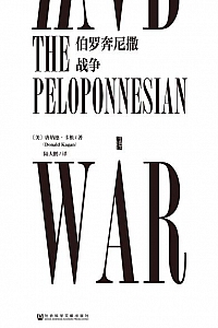 《伯罗奔尼撒战争》