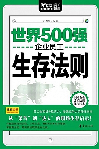 《世界500强企业员工生存法则》