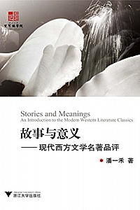 《故事与意义:现代西方文学名著品评》