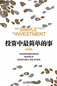 《投资中最简单的事》(更新版)
