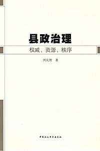 《县政治理:权威、资源、秩序》
