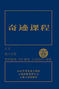 《奇迹课程》(套装共3册)