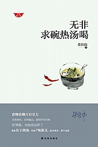 《无非求碗热汤喝》