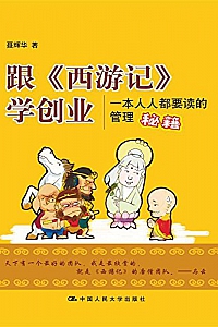 跟《西游记》学创业:一本人人都要读的管理秘籍(图文完整版)