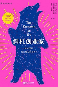 《斜杠创业家》