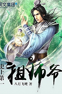 《史上第一祖师爷》