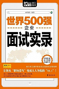《世界500强企业面试实录》