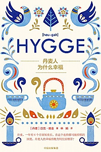 《丹麦人为什么幸福》
