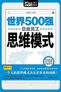 《世界500强企业员工思维模式》