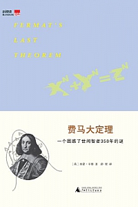 《费马大定理:一个困惑了世间智者358年的谜》