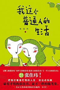 《我这个普通人的生活》