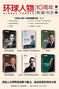 《环球人物》10周年典藏书系第一辑(全六册)