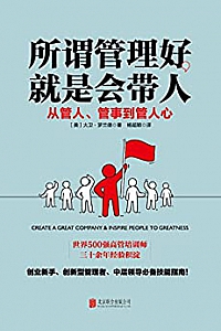 《所谓管理好,就是会带人》