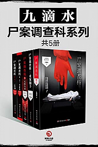《九滴水·尸案调查科系列》(全5册)