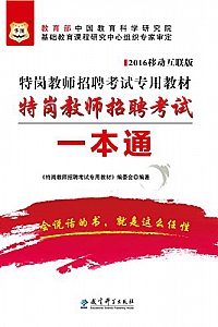 《(2016)特岗教师招聘考试专用教材:特岗教师招聘考试一本通》