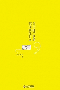 《关于这个世界,你不快乐什么》